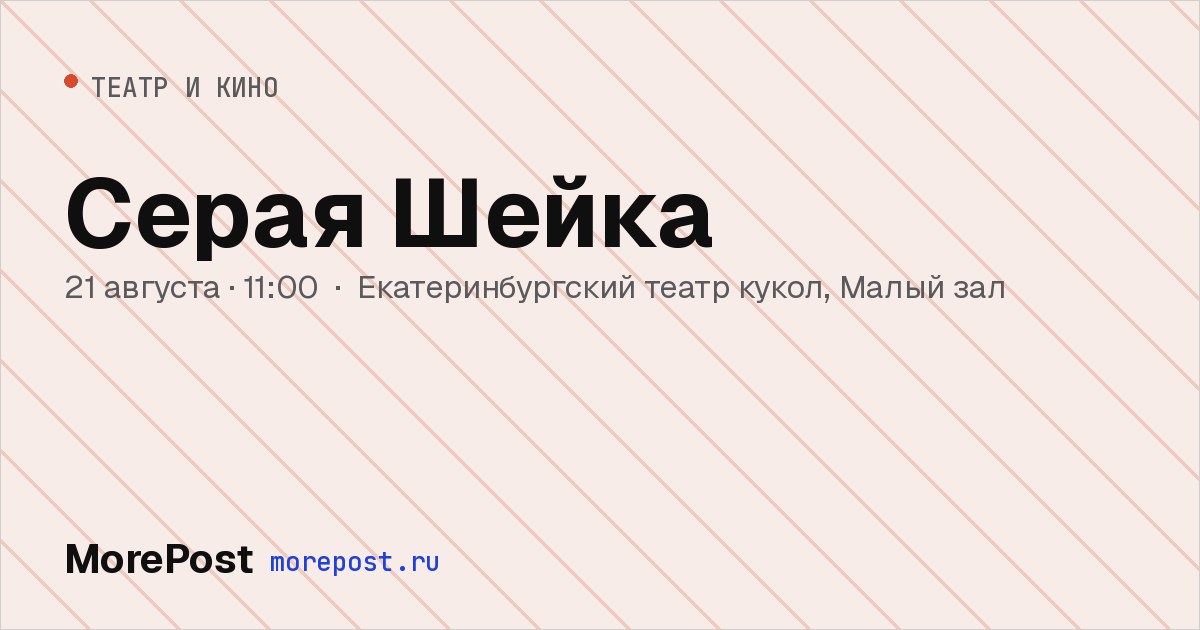Афиша «Серая Шейка»