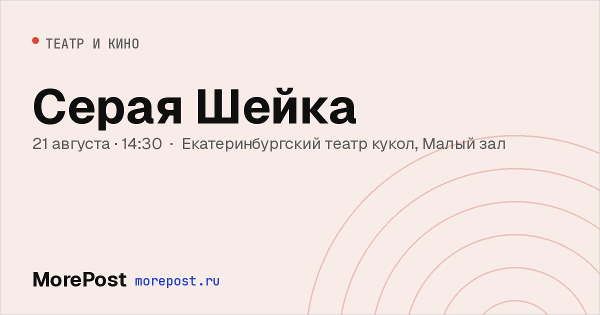 Афиша «Серая Шейка»