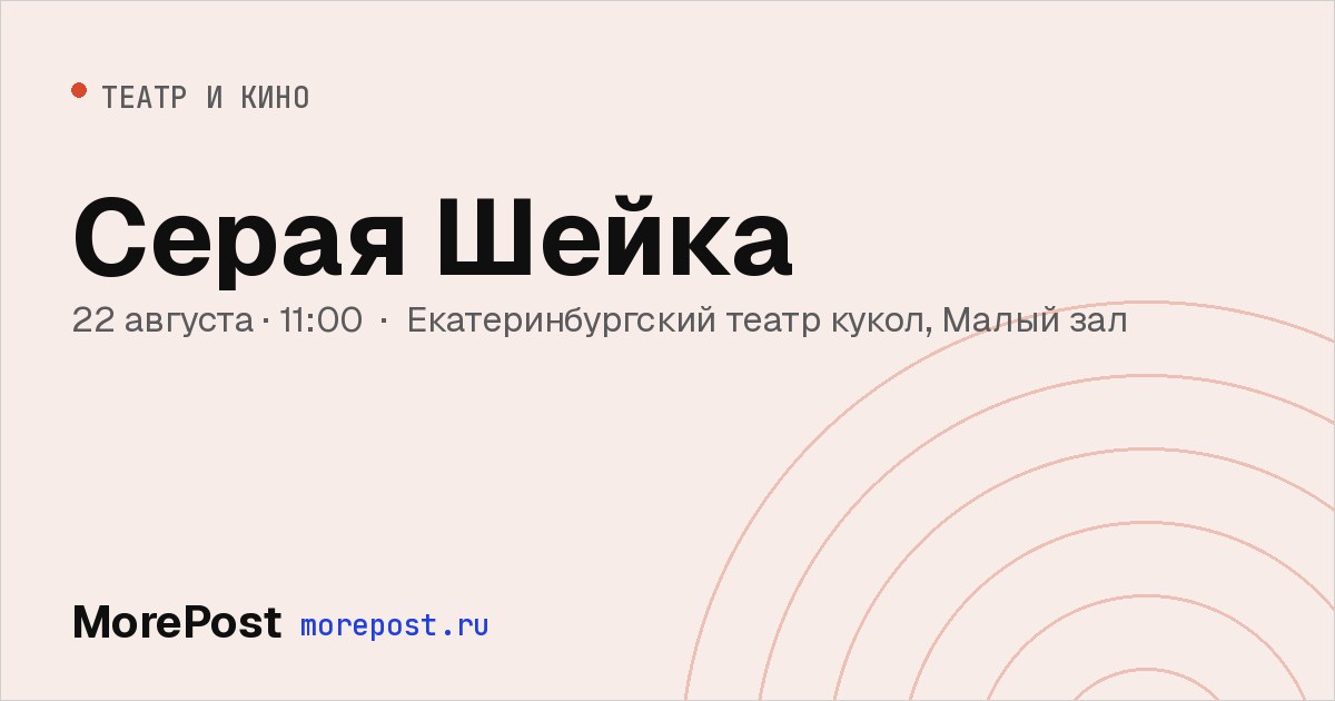 Афиша «Серая Шейка»