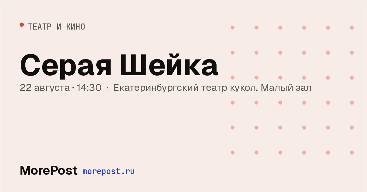 Афиша «Серая Шейка»
