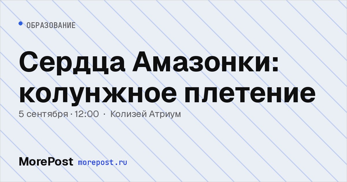 Афиша «Сердца Амазонки: колунжное плетение»