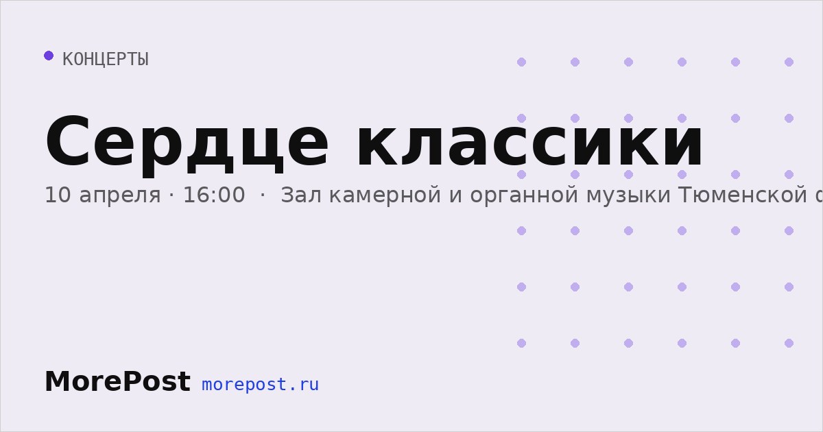 Афиша «Сердце классики»