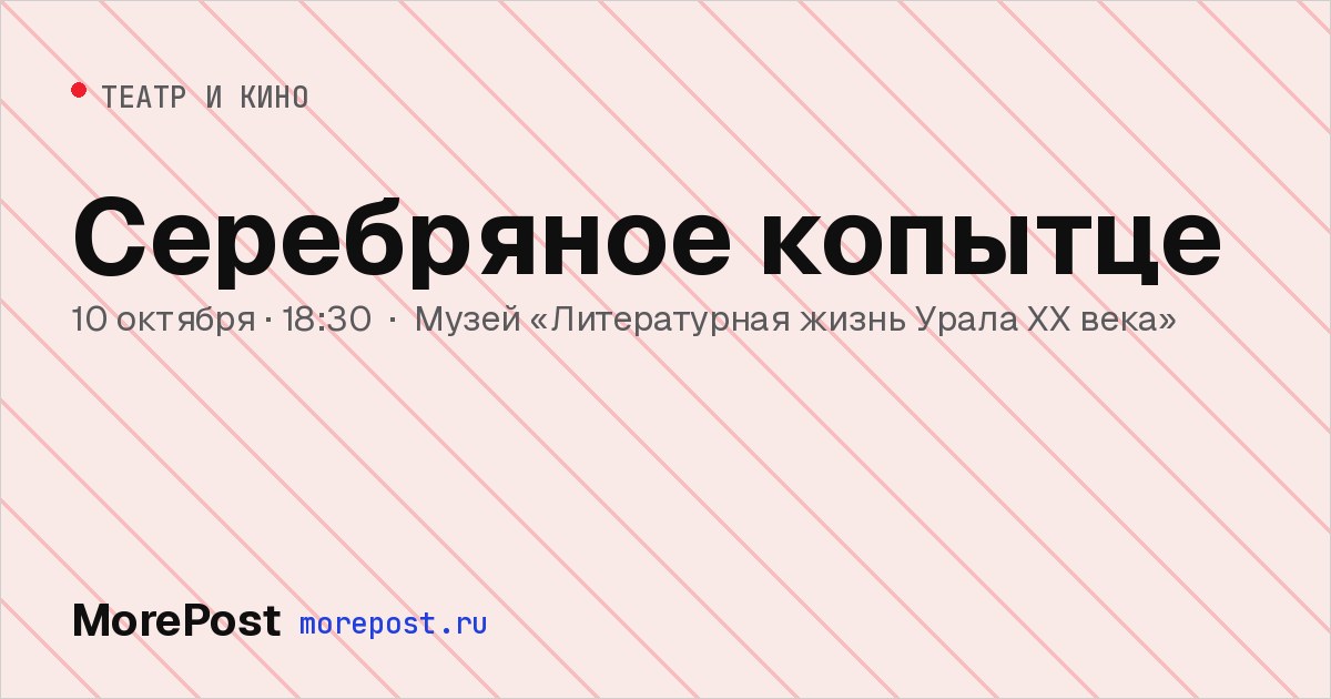 Афиша «Серебряное копытце»