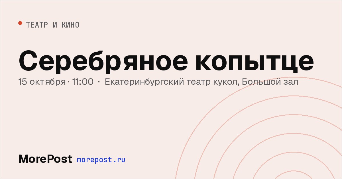 Афиша «Серебряное копытце»