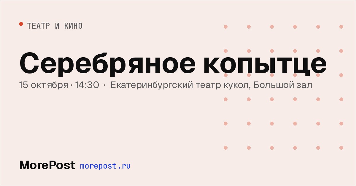 Афиша «Серебряное копытце»