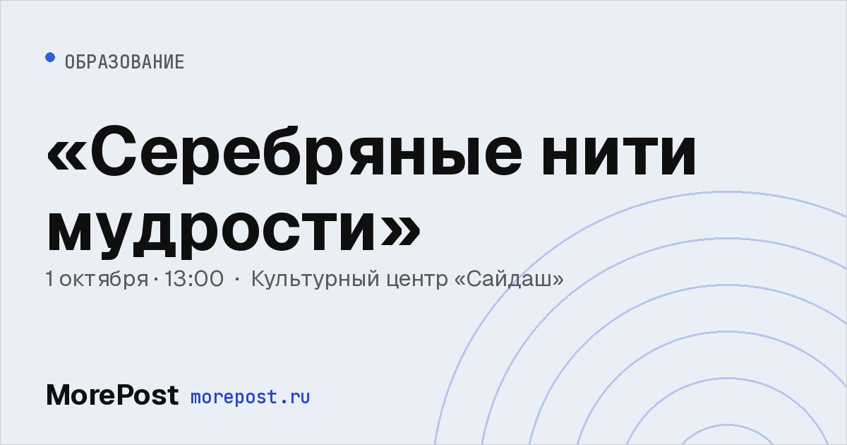 Афиша ««Серебряные нити мудрости»»