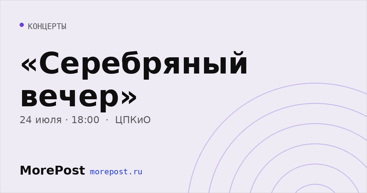 Афиша ««Серебряный вечер»»