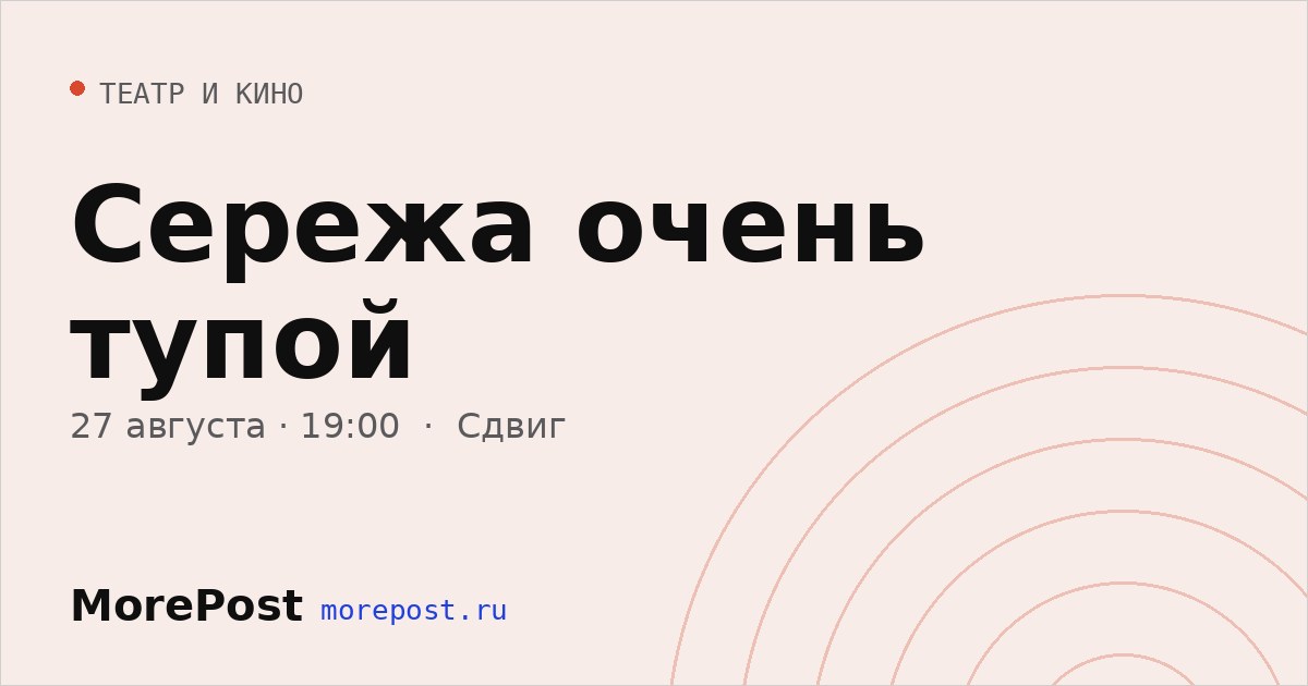 Афиша «Сережа очень тупой»