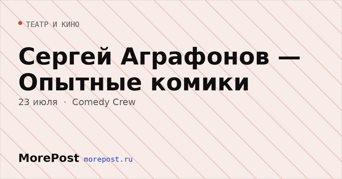 Афиша «Сергей Аграфонов — Опытные комики»
