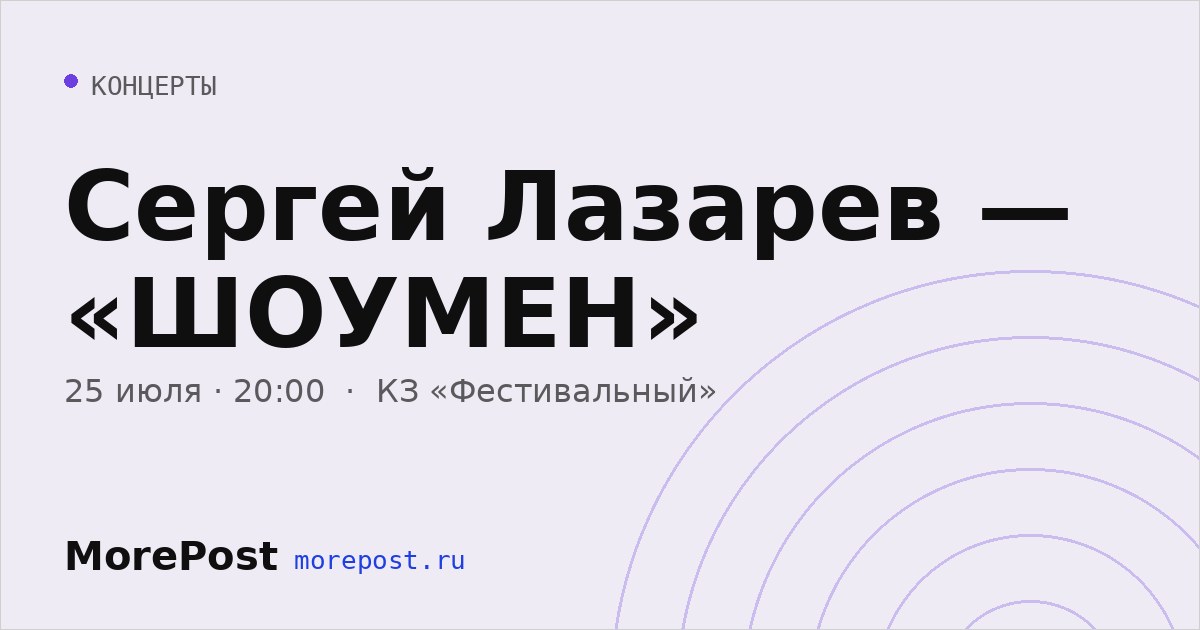 Афиша «Сергей Лазарев — «ШОУМЕН»»