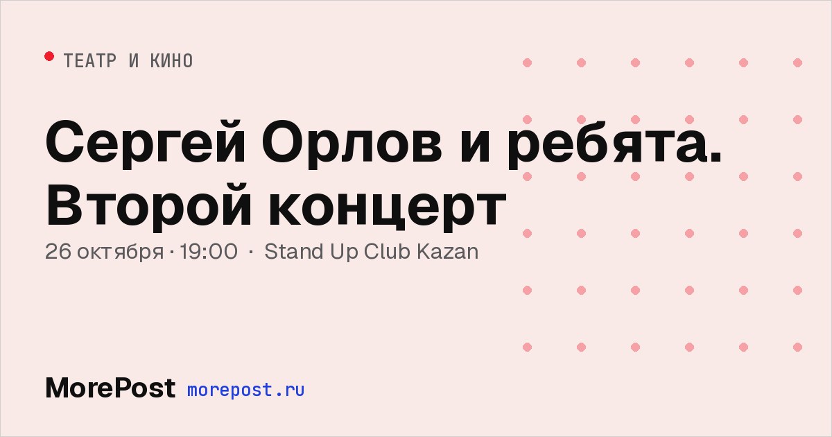 Афиша «Сергей Орлов и ребята. Второй концерт»
