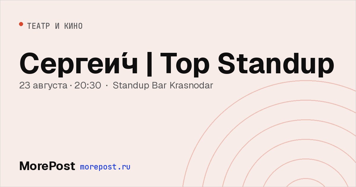 Афиша «Сергеи́ч | Top Standup»