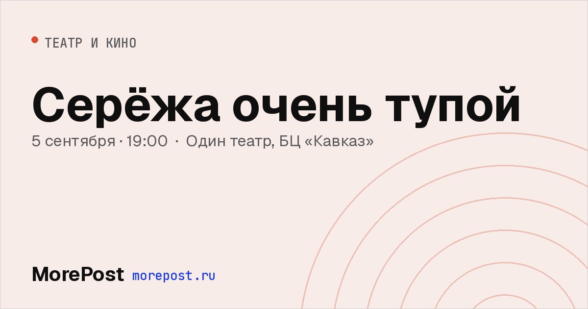 Афиша «Серёжа очень тупой»