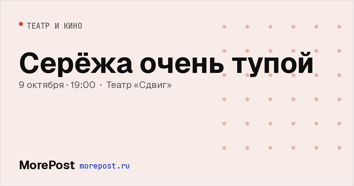 Афиша «Серёжа очень тупой»