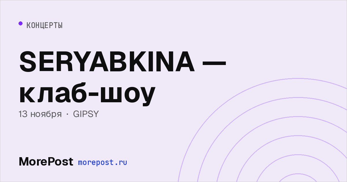 Афиша «SERYABKINA — клаб-шоу»