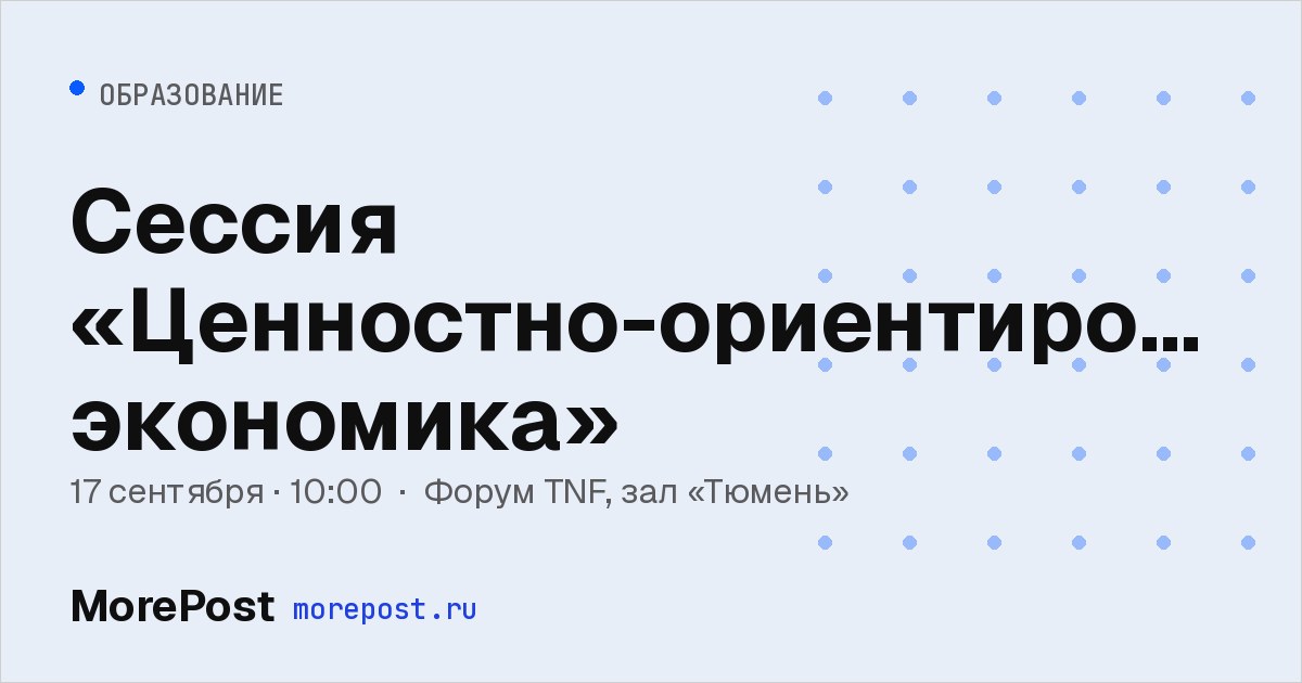Афиша «Сессия «Ценностно-ориентированная экономика»»