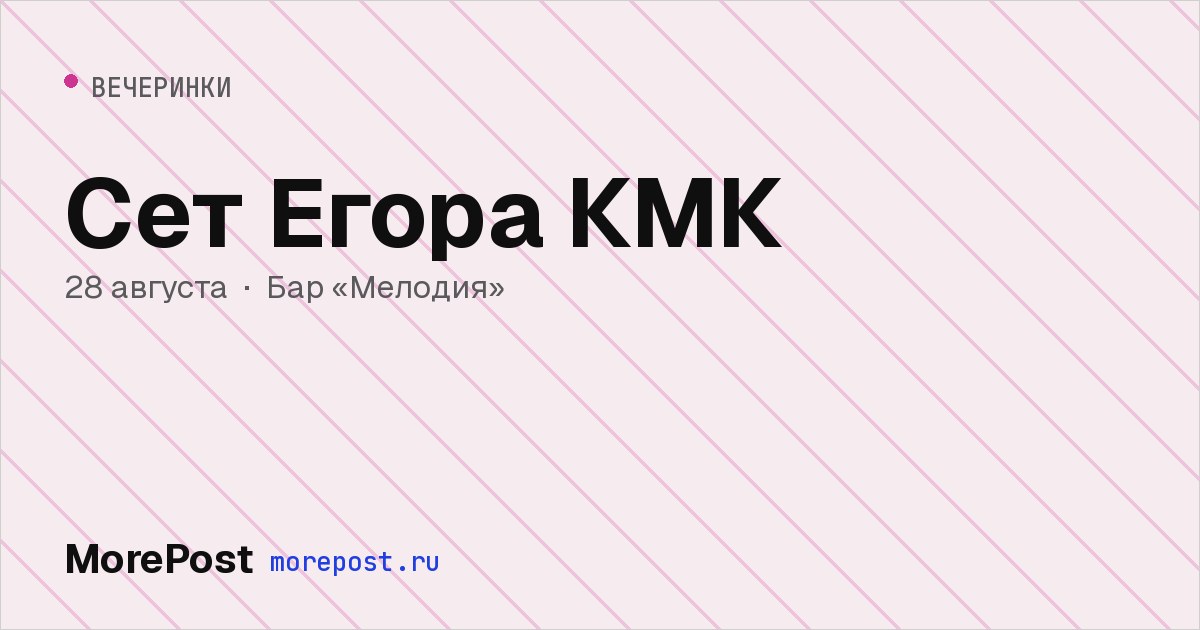 Афиша «Сет Егора КМК»