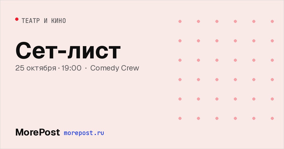 Афиша «Сет-лист»