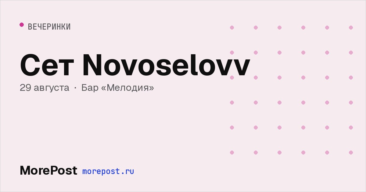 Афиша «Сет Novoselovv»
