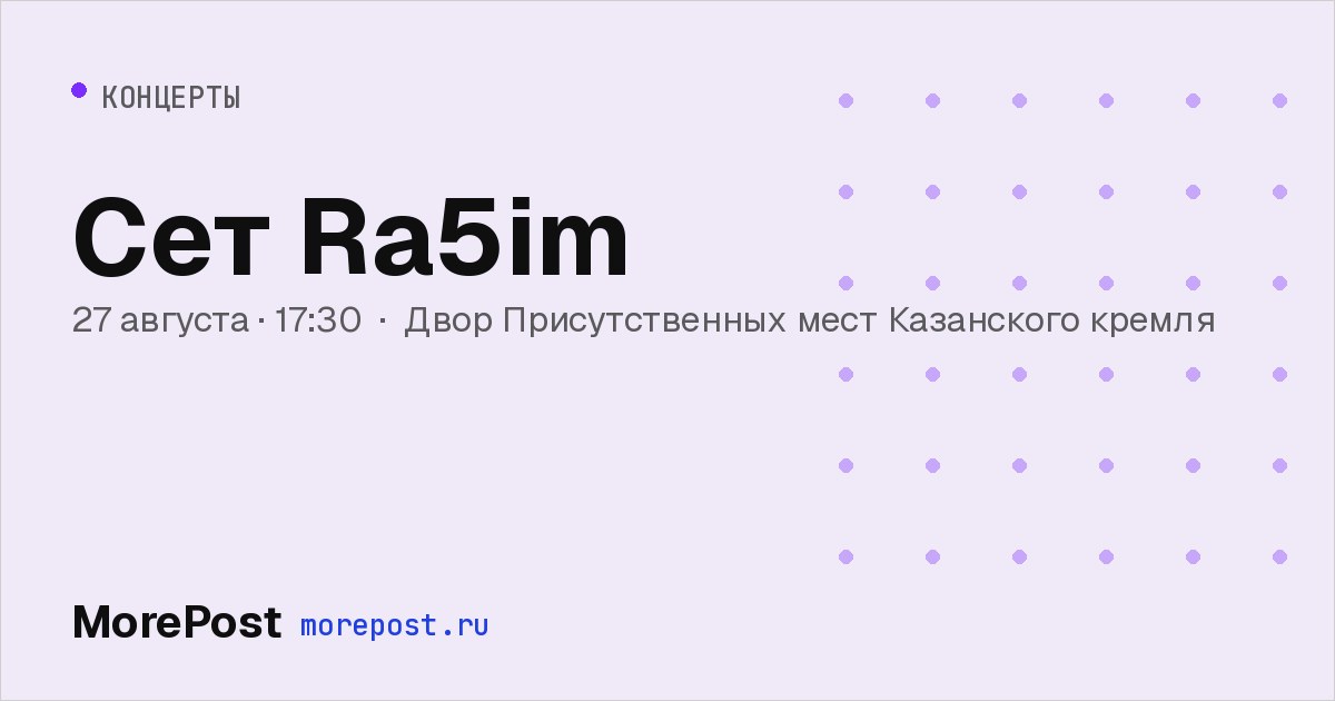 Афиша «Сет Ra5im»
