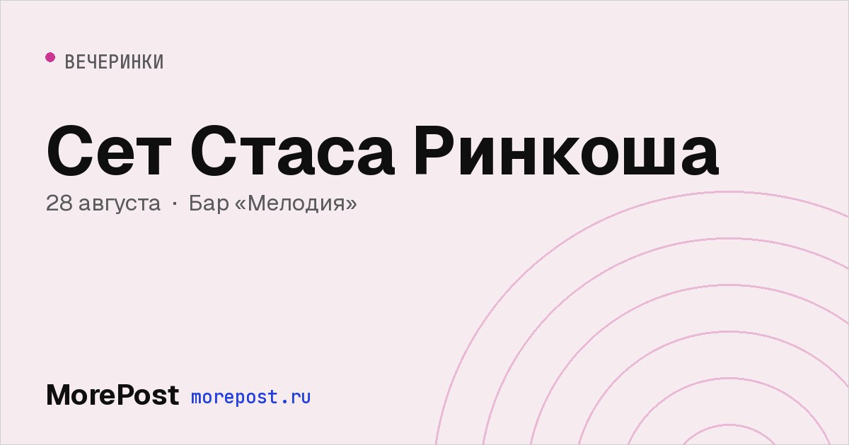 Афиша «Сет Стаса Ринкоша»