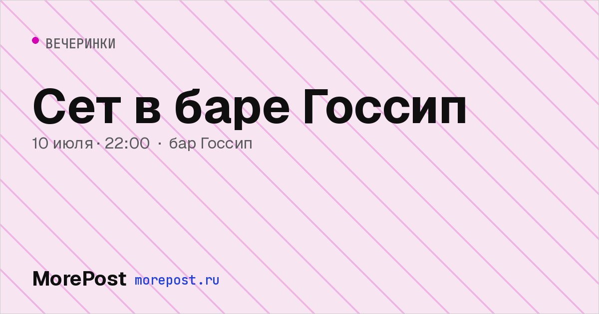 Афиша «Сет в баре Госсип»