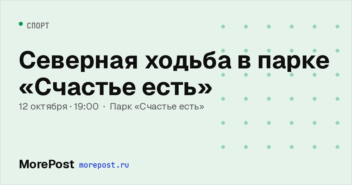 Афиша «Северная ходьба в парке «Счастье есть»»