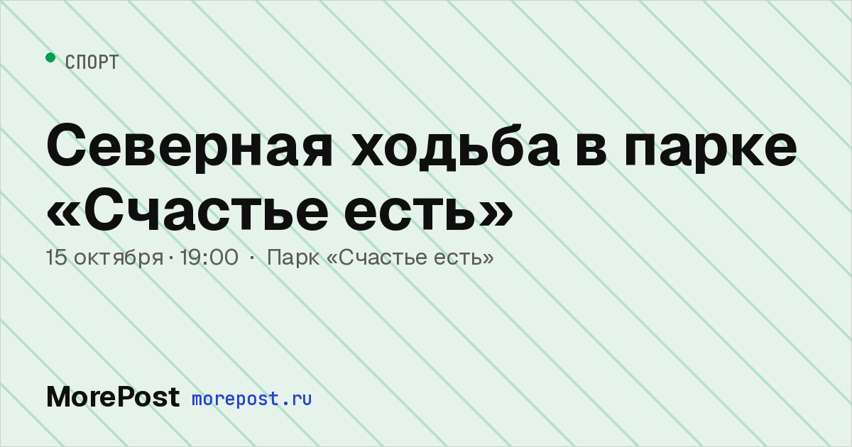 Афиша «Северная ходьба в парке «Счастье есть»»