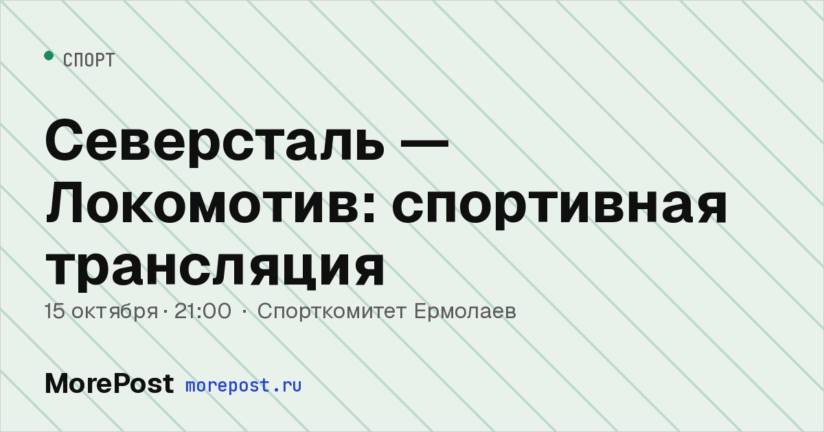 Афиша «Северсталь — Локомотив: спортивная трансляция»