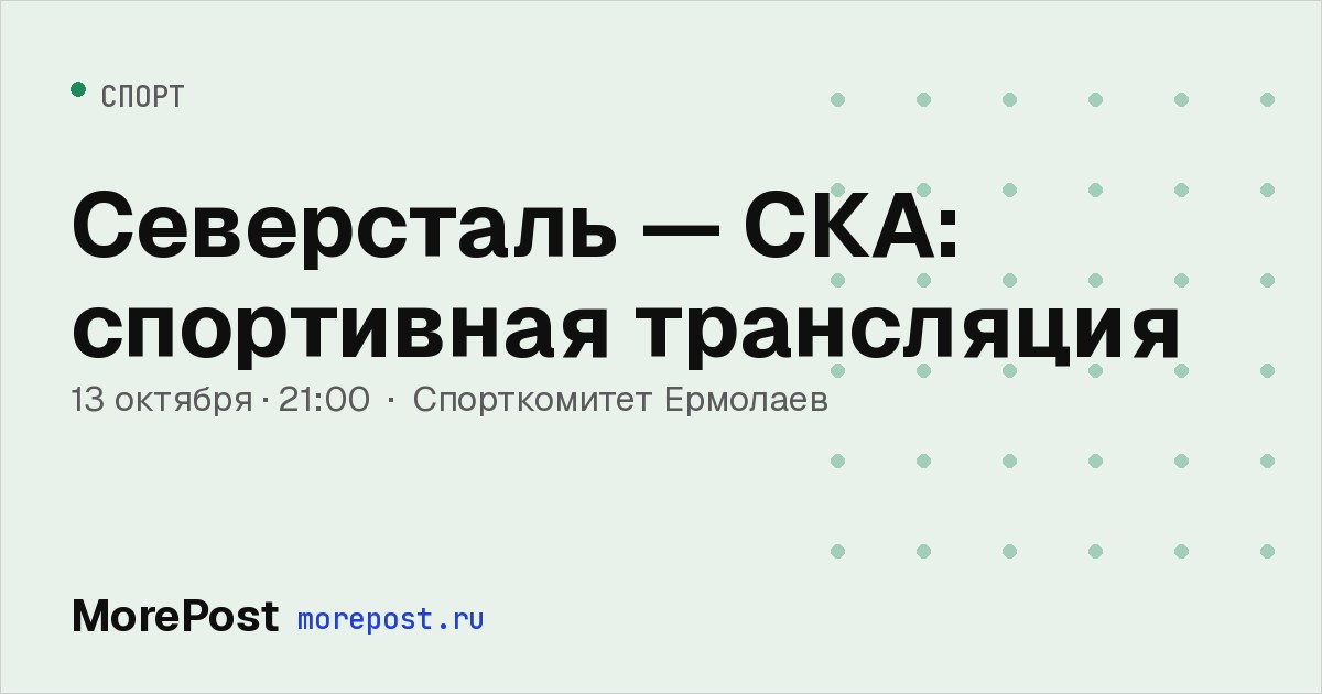 Афиша «Северсталь — СКА: спортивная трансляция»