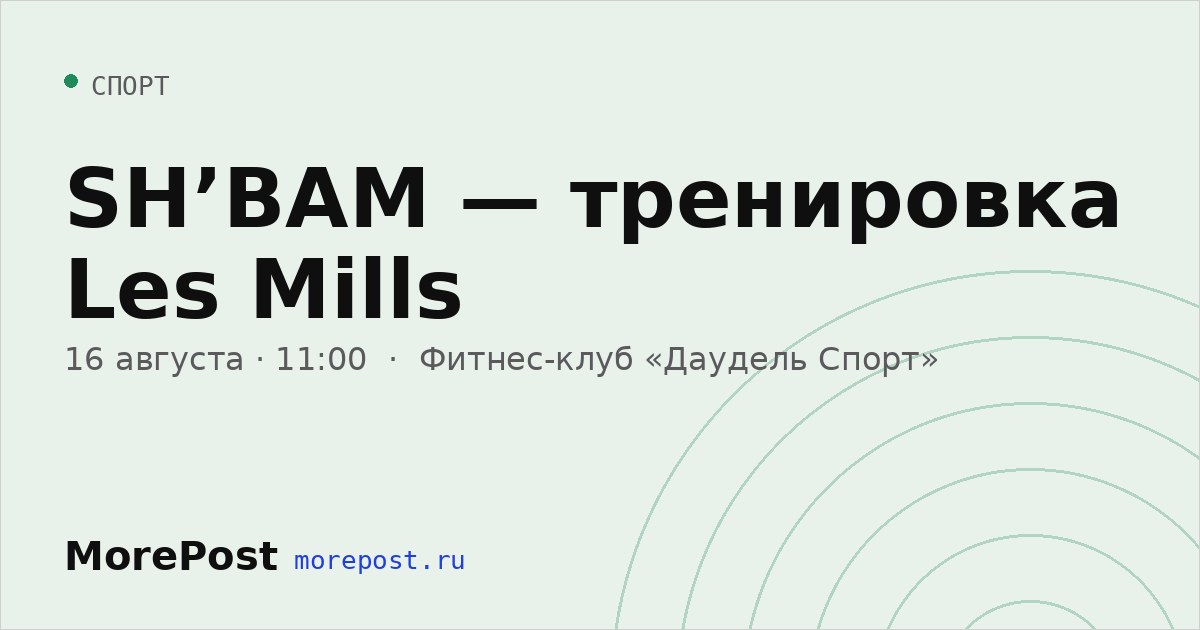 Афиша «SH’BAM — тренировка Les Mills»
