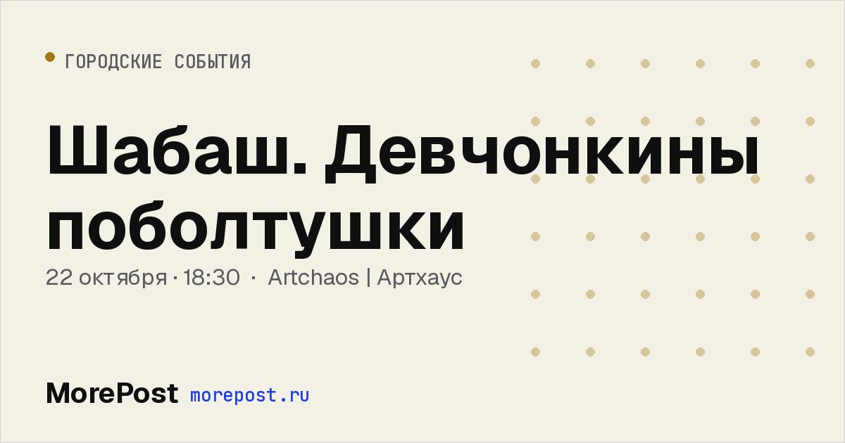 Афиша «Шабаш. Девчонкины поболтушки»