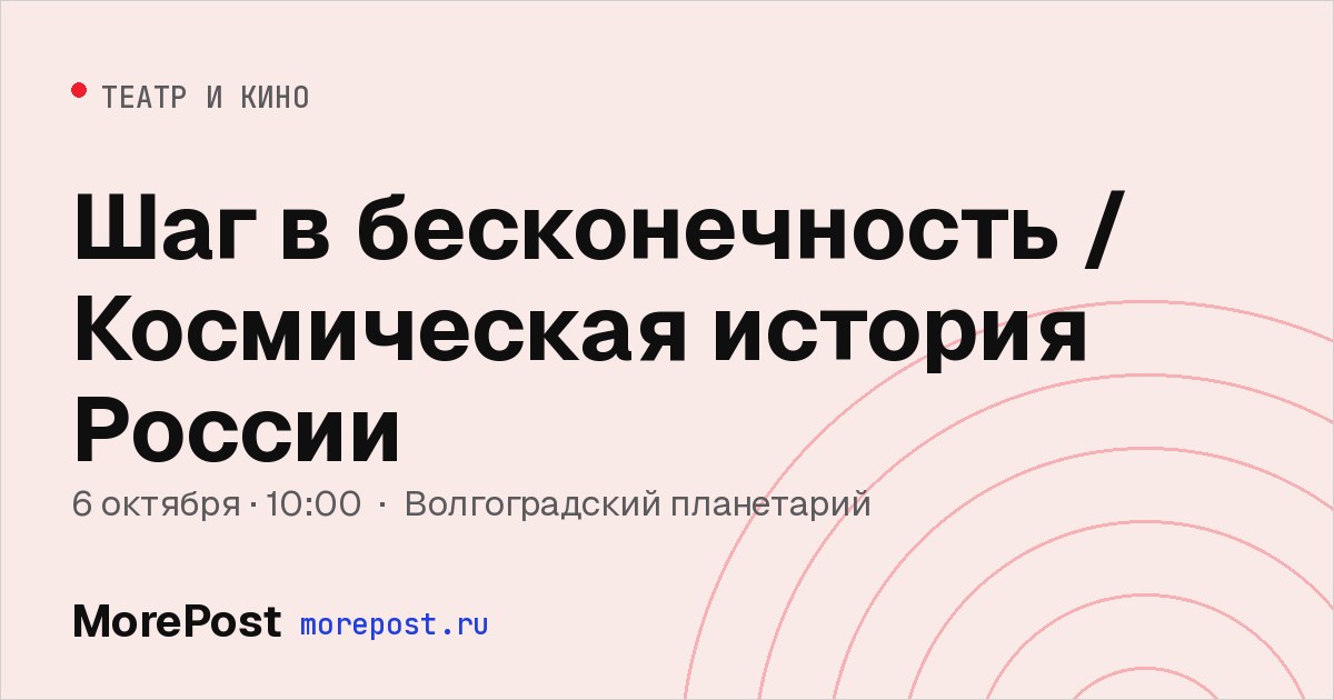 Афиша «Шаг в бесконечность / Космическая история России»