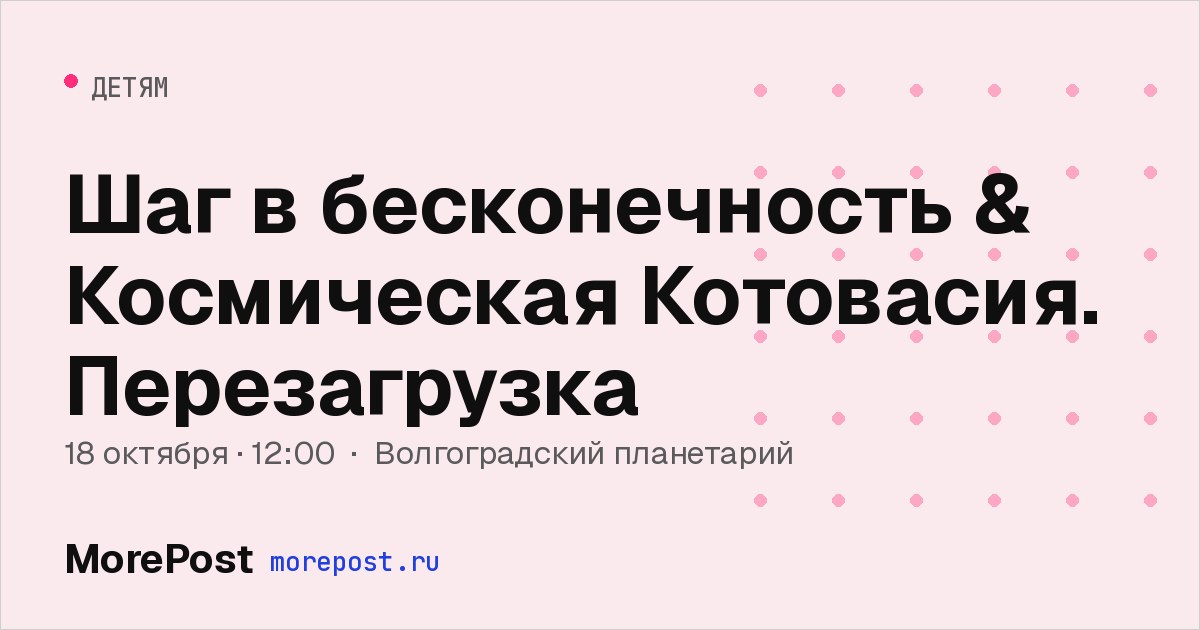 Афиша «Шаг в бесконечность & Космическая Котовасия. Перезагрузка»