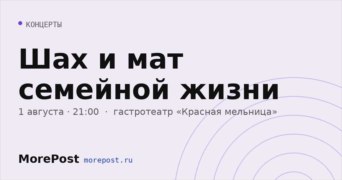 Афиша «Шах и мат семейной жизни»