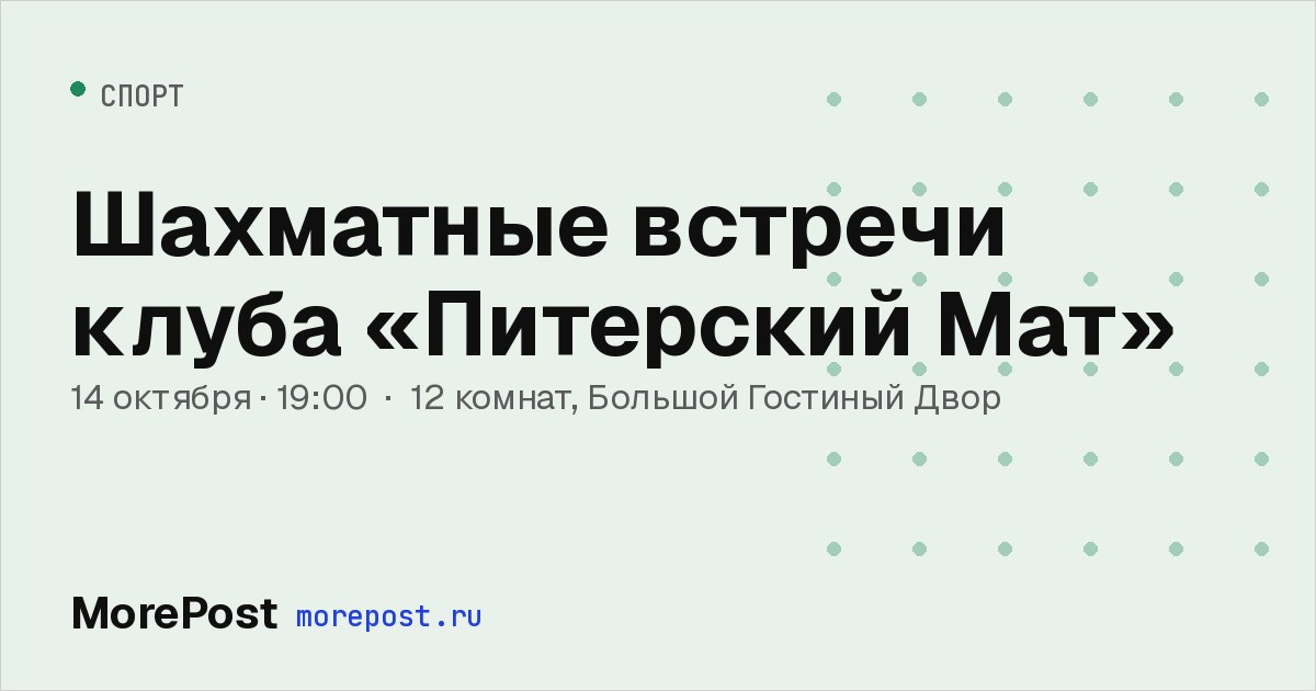 Афиша «Шахматные встречи клуба «Питерский Мат»»