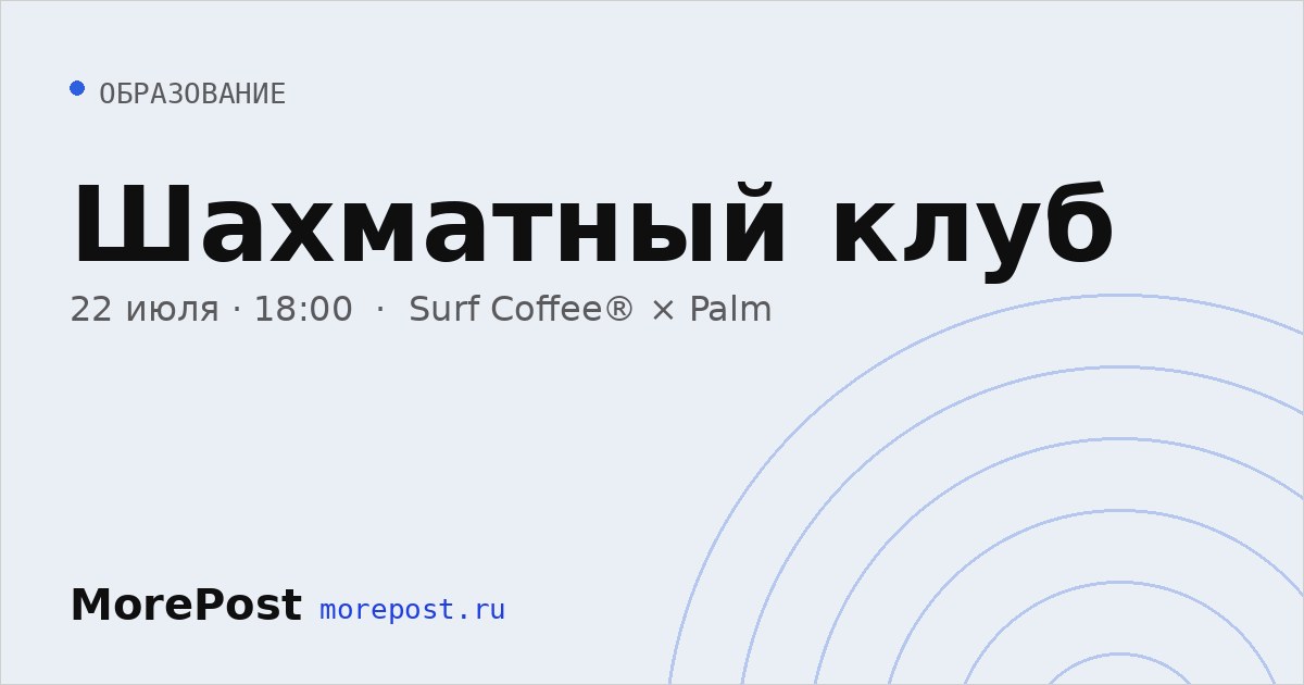 Афиша «Шахматный клуб»