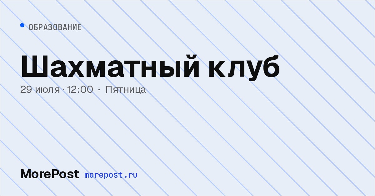 Афиша «Шахматный клуб»