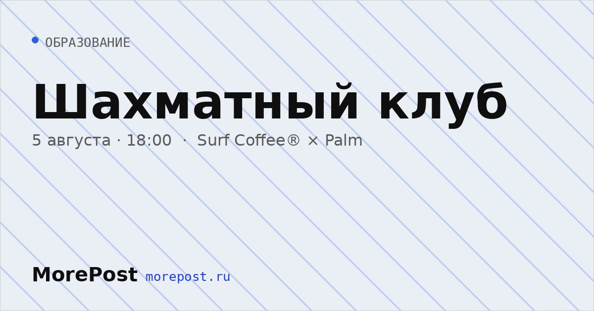 Афиша «Шахматный клуб»
