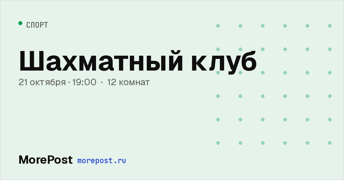 Афиша «Шахматный клуб»