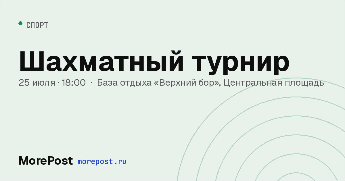Афиша «Шахматный турнир»