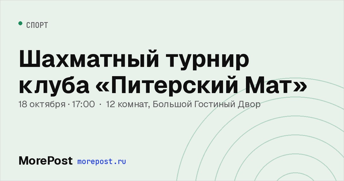 Афиша «Шахматный турнир клуба «Питерский Мат»»