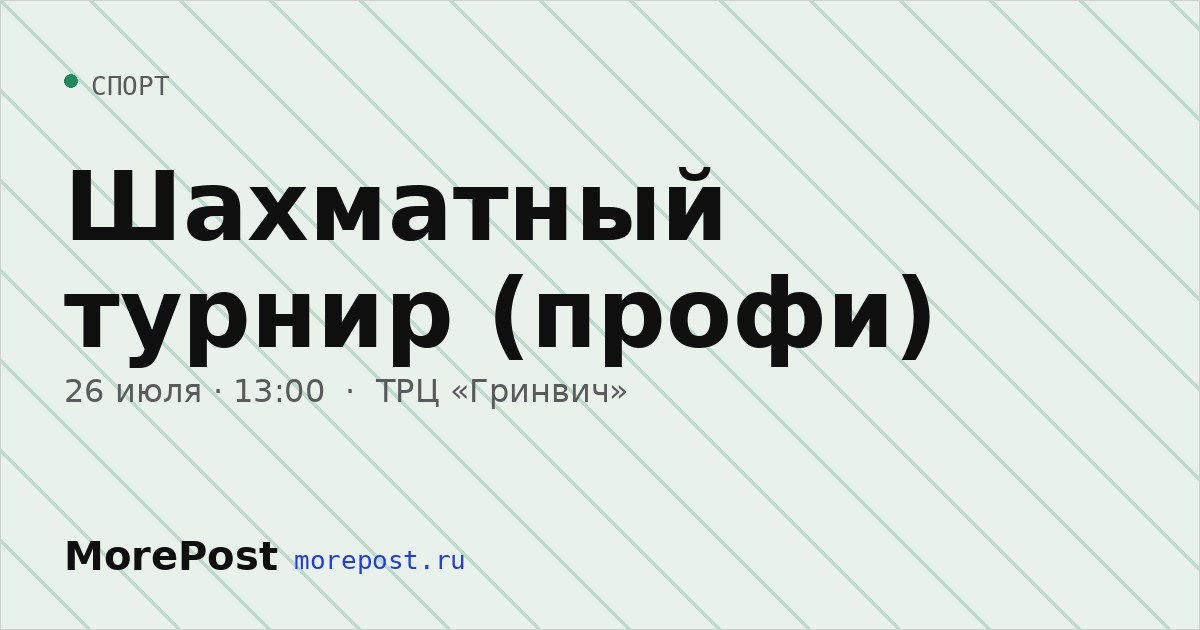 Афиша «Шахматный турнир (профи)»
