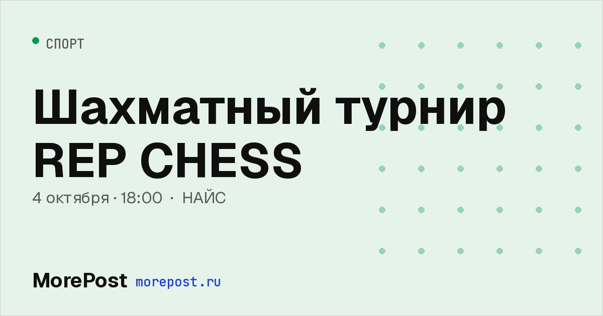 Афиша «Шахматный турнир REP CHESS»
