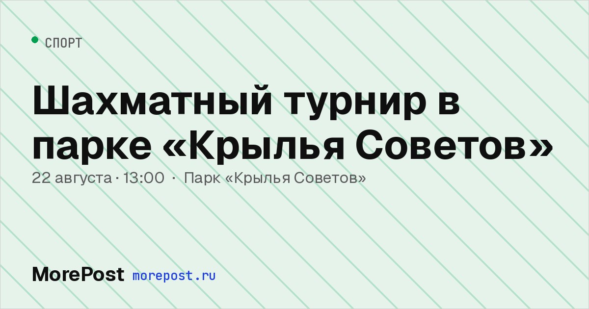 Афиша «Шахматный турнир в парке «Крылья Советов»»