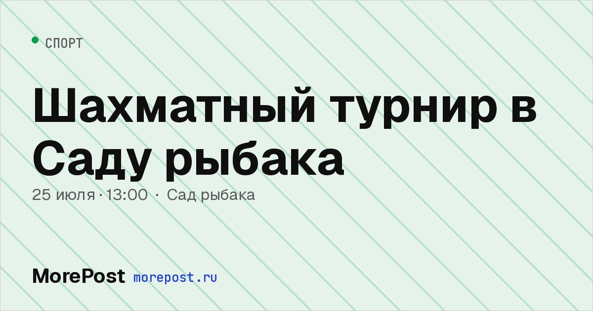 Афиша «Шахматный турнир в Саду рыбака»