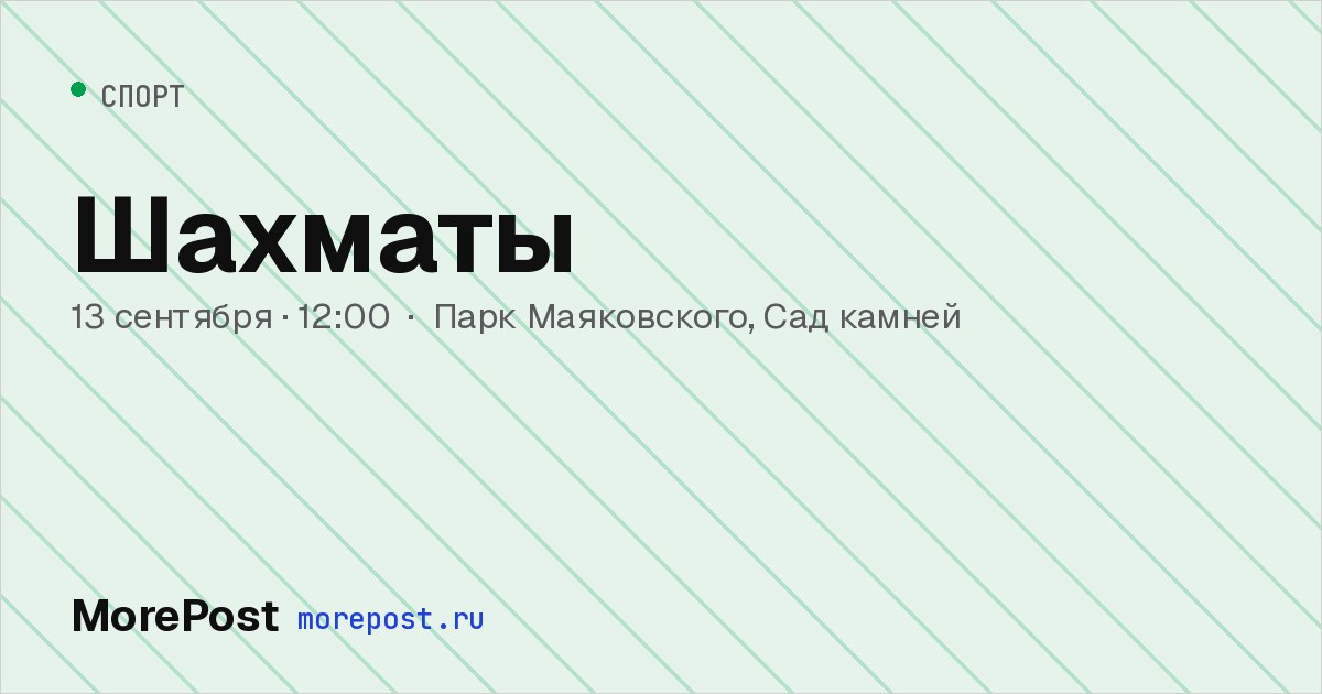 Афиша «Шахматы»