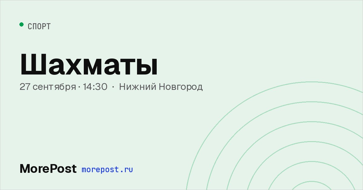 Афиша «Шахматы»