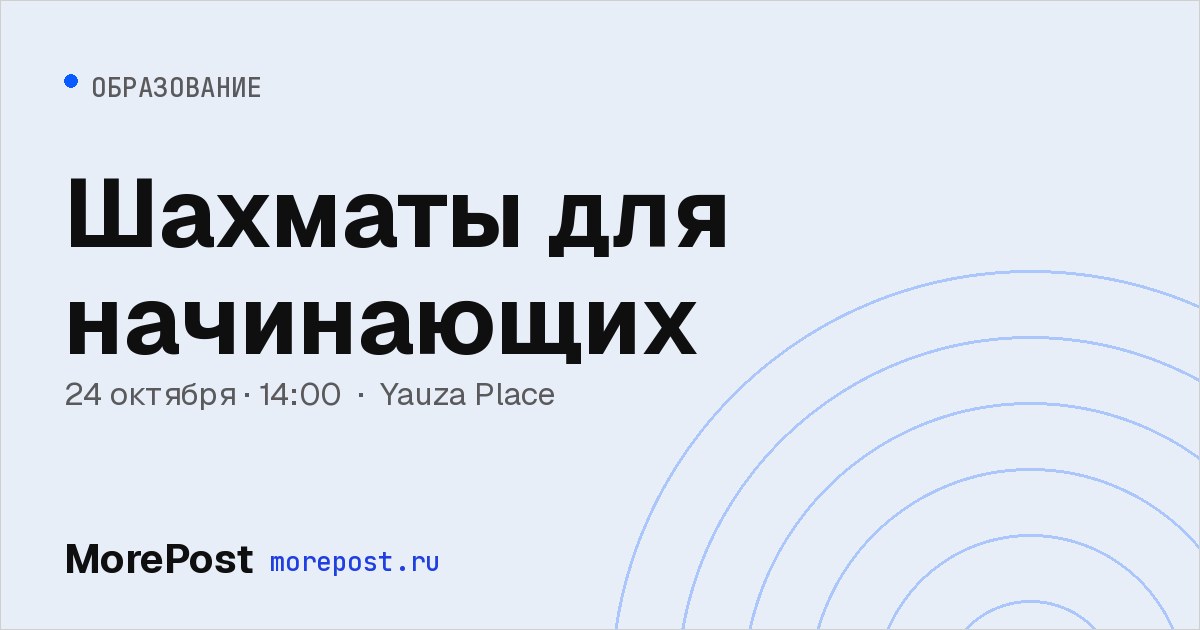 Афиша «Шахматы для начинающих»