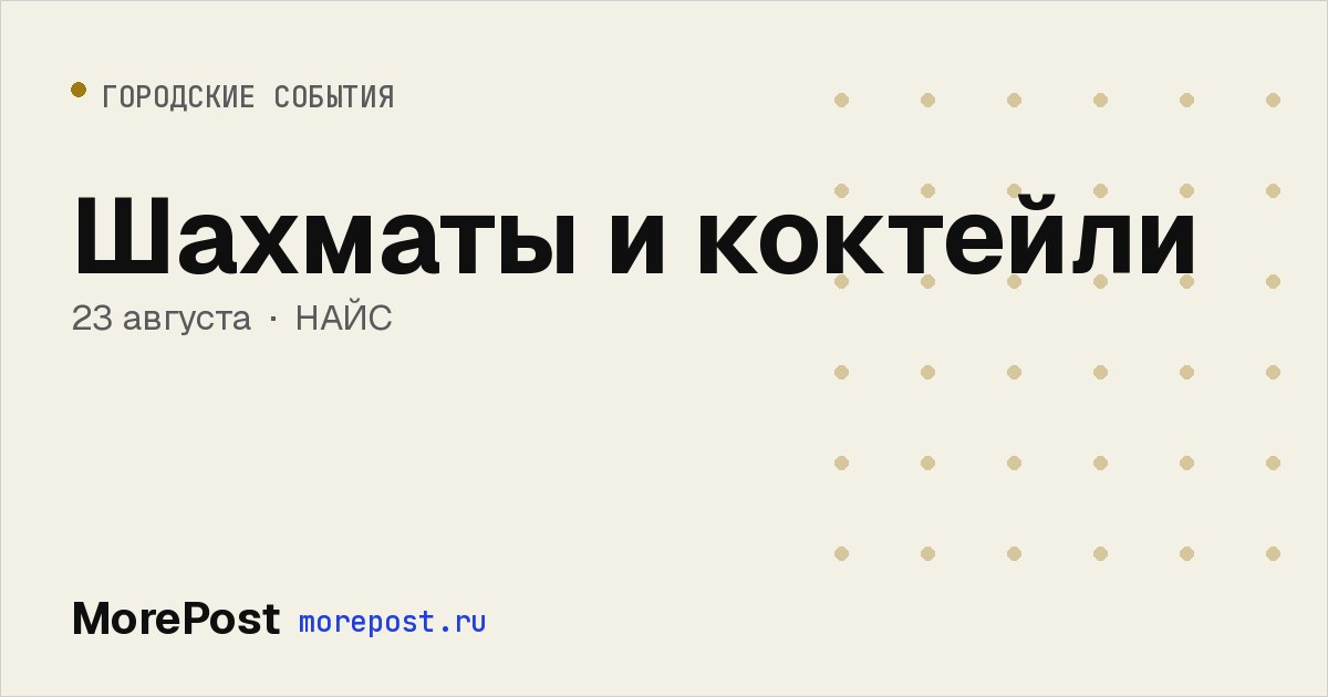 Афиша «Шахматы и коктейли»